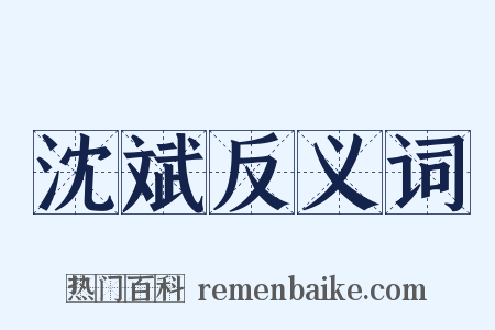 沈斌反义词是什么意思的图片